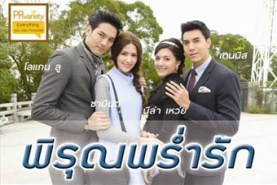 พิรุณพร่ำรัก (บอม ธนิน+ไอซ์ อมีนา+ไม้ วฤษฏิ์+แครอล อริศรา)